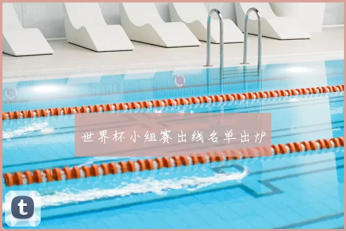 世界杯小组赛出线名单出炉