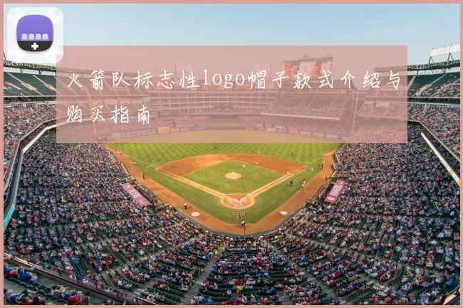 火箭队标志性logo帽子款式介绍与购买指南