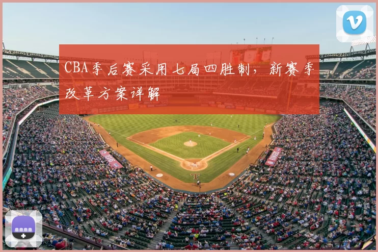 CBA季后赛采用七局四胜制,新赛季改革方案详解