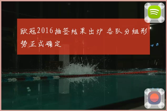 欧冠2016抽签结果出炉 各队分组形势正式确定