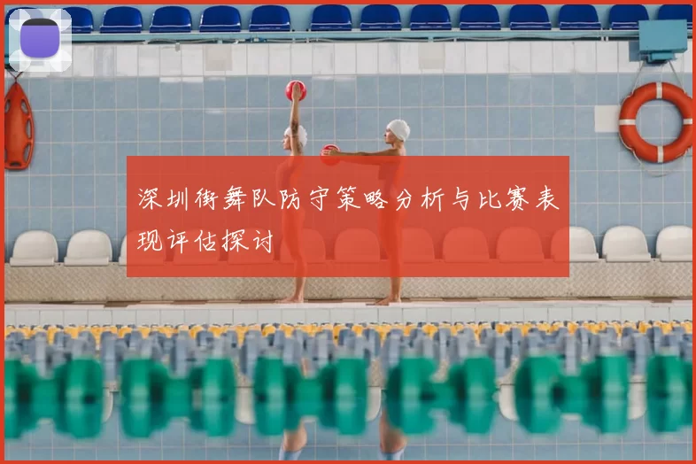 深圳街舞队防守策略分析与比赛表现评估探讨