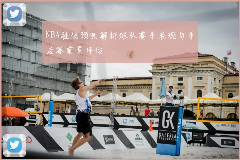NBA胜场预测解析球队赛季表现与季后赛前景评估