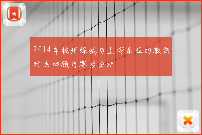2014年杭州绿城与上海东亚的激烈对决回顾与赛后分析