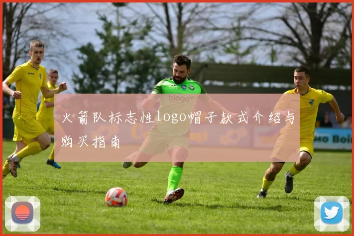 火箭队标志性logo帽子款式介绍与购买指南
