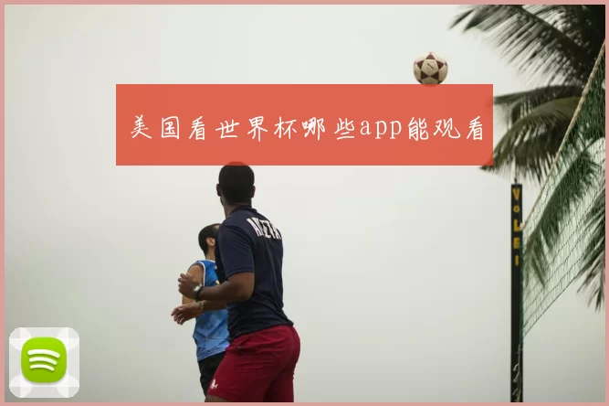 美国看世界杯哪些app能观看
