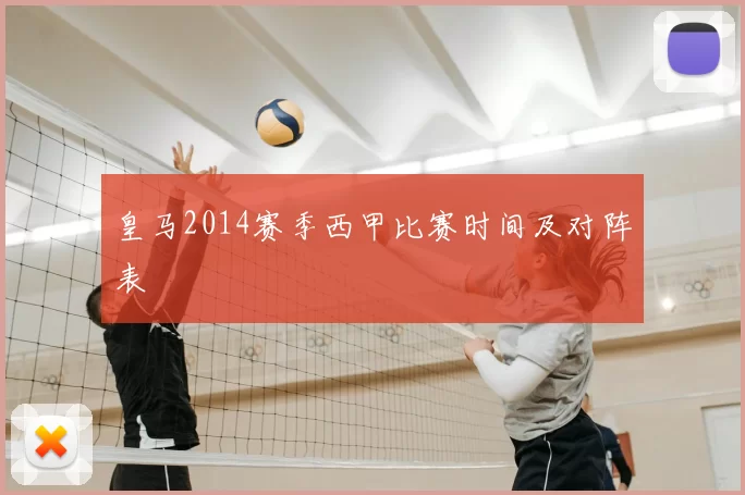 皇马2014赛季西甲比赛时间及对阵表