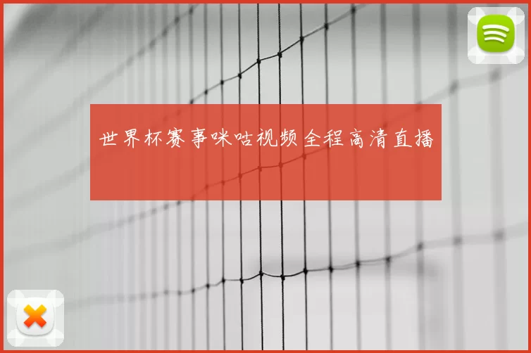 世界杯赛事咪咕视频全程高清直播