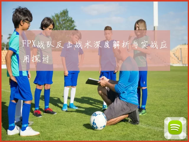 FPX战队反击战术深度解析与实战应用探讨