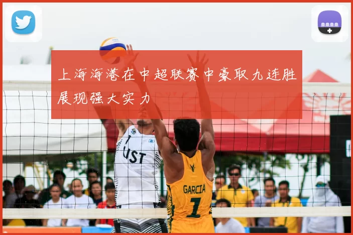 上海海港在中超联赛中豪取九连胜展现强大实力