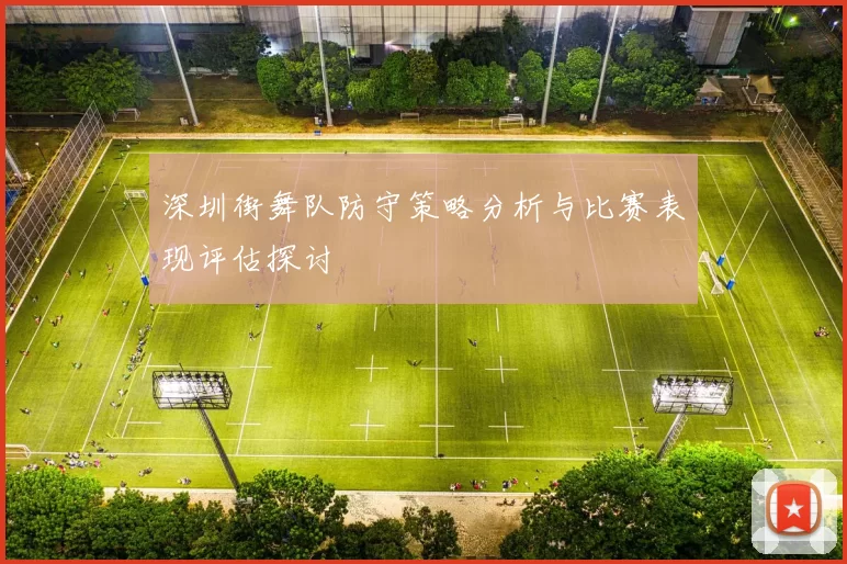深圳街舞队防守策略分析与比赛表现评估探讨