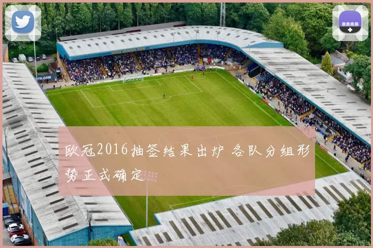 欧冠2016抽签结果出炉 各队分组形势正式确定