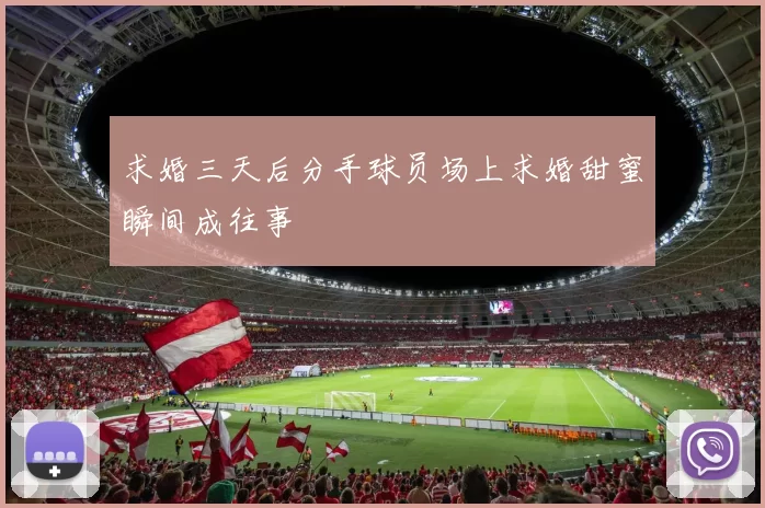 求婚三天后分手球员场上求婚甜蜜瞬间成往事