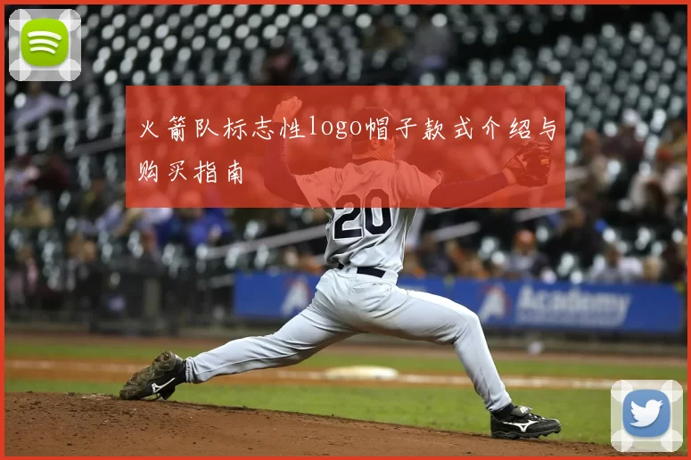 火箭队标志性logo帽子款式介绍与购买指南