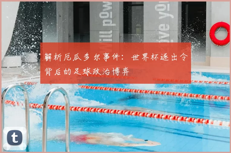 解析厄瓜多尔事件：世界杯逐出令背后的足球政治博弈