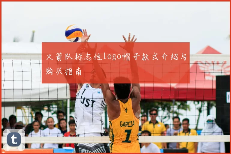 火箭队标志性logo帽子款式介绍与购买指南