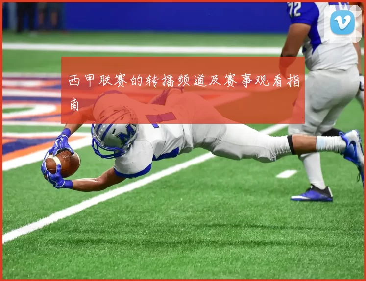 西甲联赛的转播频道及赛事观看指南
