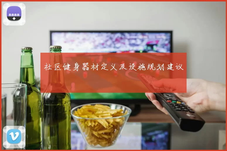 社区健身器材定义及设施规划建议