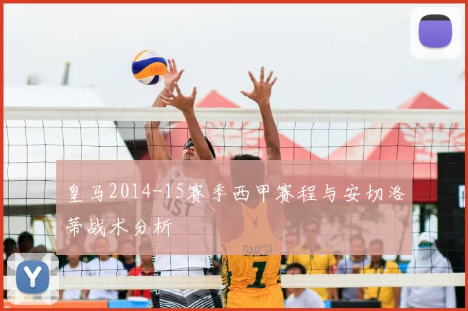 皇马2014-15赛季西甲赛程与安切洛蒂战术分析