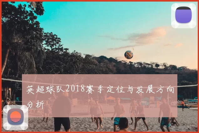英超球队2018赛季定位与发展方向分析