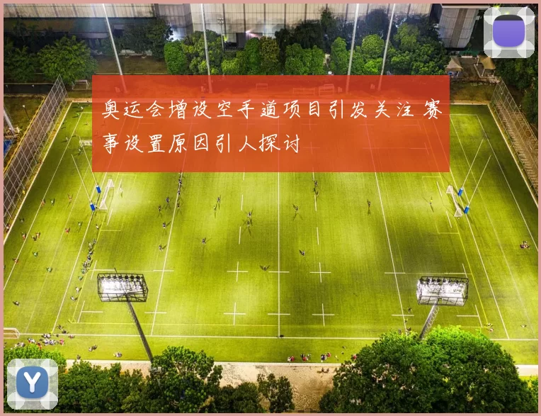 奥运会增设空手道项目引发关注 赛事设置原因引人探讨