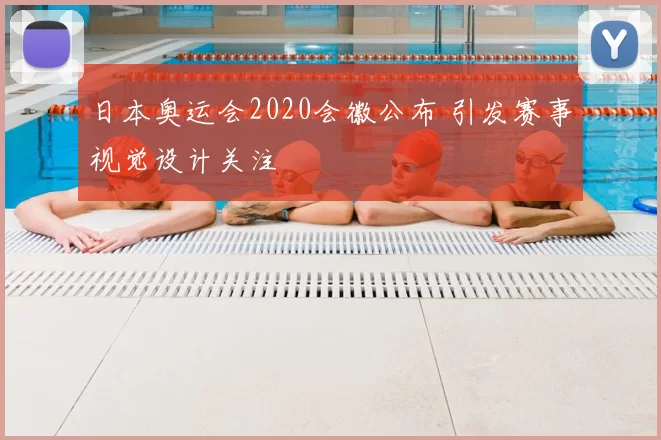 日本奥运会2020会徽公布 引发赛事视觉设计关注