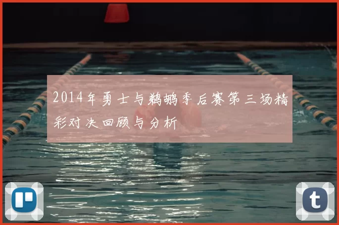 2014年勇士与鹈鹕季后赛第三场精彩对决回顾与分析