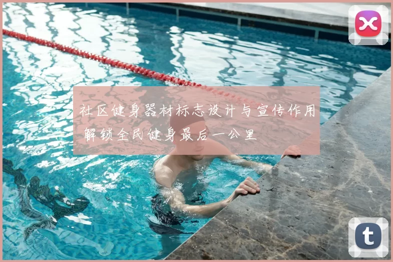社区健身器材标志设计与宣传作用 解锁全民健身最后一公里