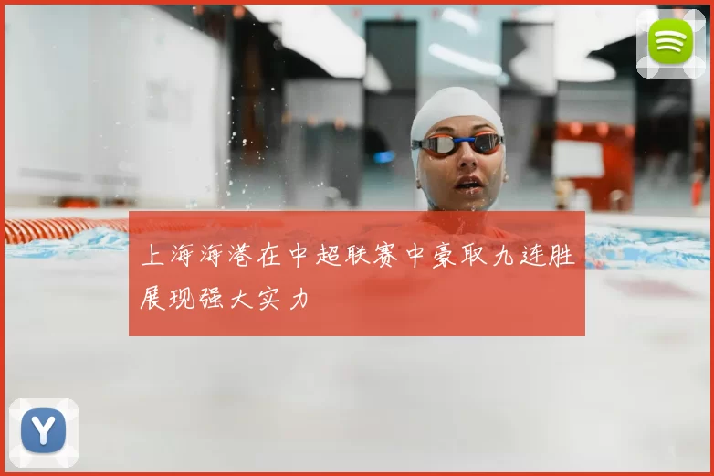 上海海港在中超联赛中豪取九连胜展现强大实力