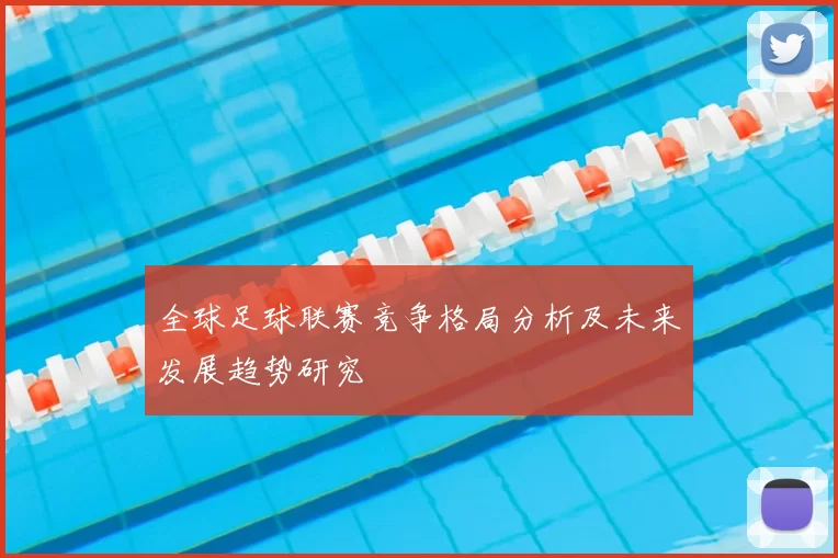 全球足球联赛竞争格局分析及未来发展趋势研究