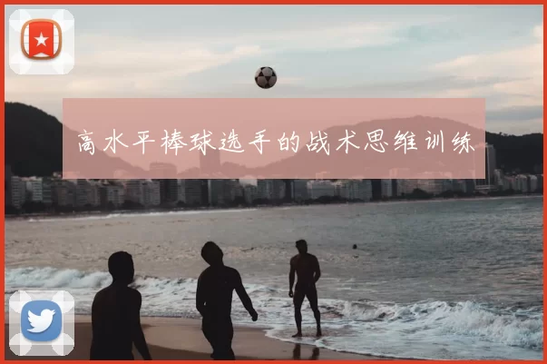 高水平棒球选手的战术思维训练