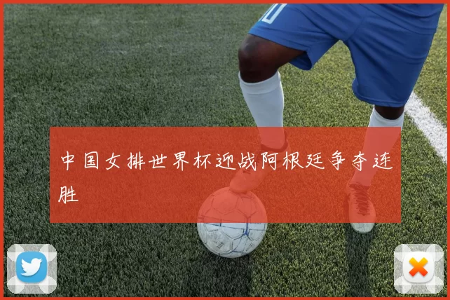 中国女排世界杯迎战阿根廷争夺连胜