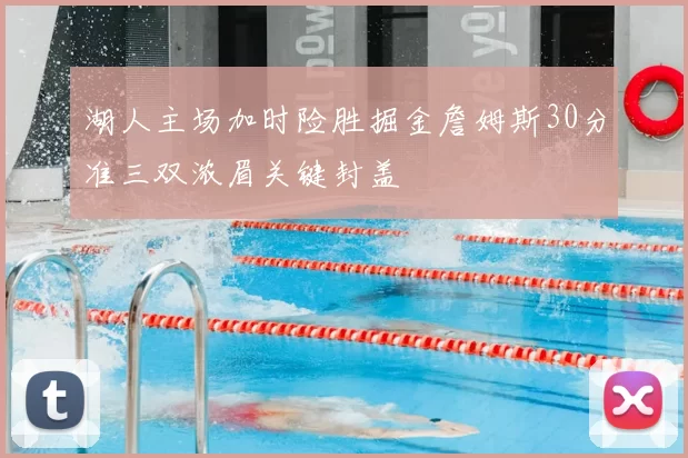 湖人主场加时险胜掘金詹姆斯30分准三双浓眉关键封盖