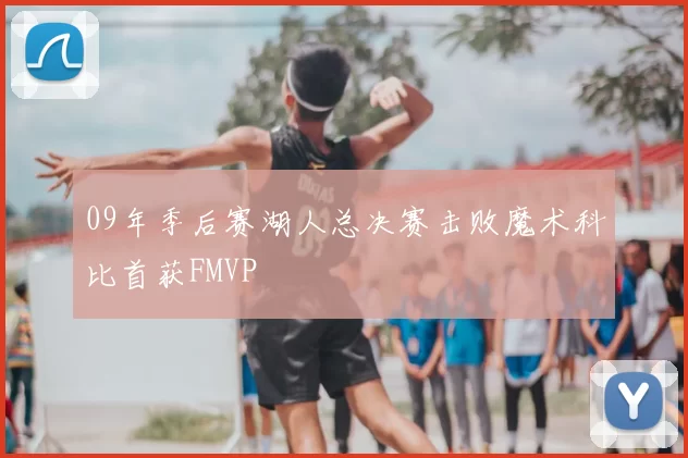 09年季后赛湖人总决赛击败魔术科比首获FMVP