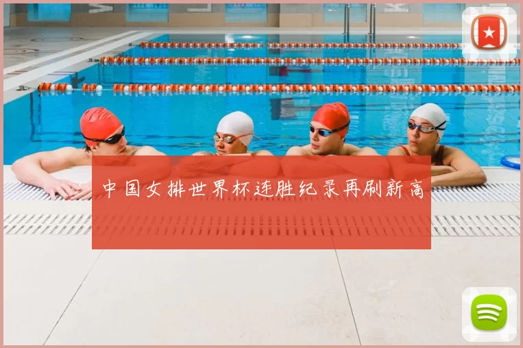 中国女排世界杯连胜纪录再刷新高