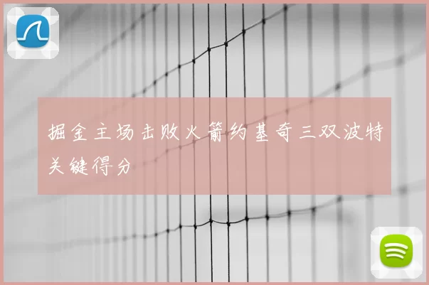 掘金主场击败火箭约基奇三双波特关键得分