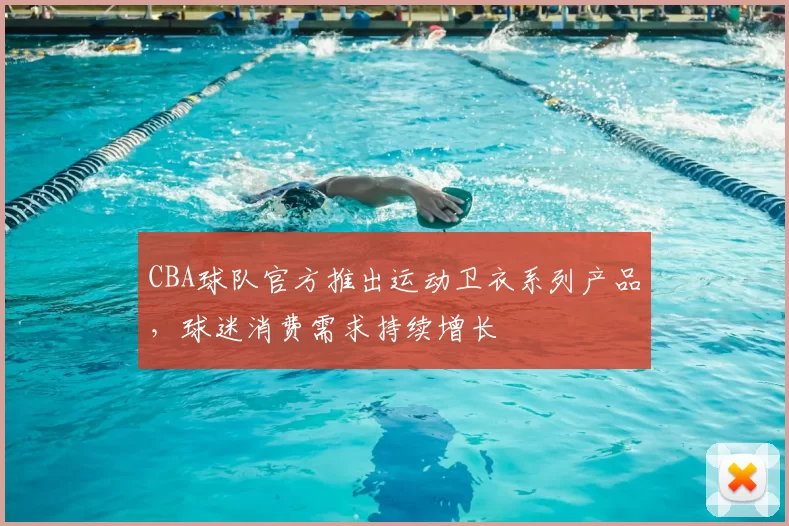 CBA球队官方推出运动卫衣系列产品，球迷消费需求持续增长
