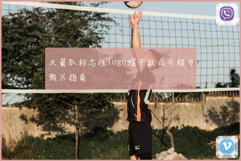 火箭队标志性logo帽子款式介绍与购买指南