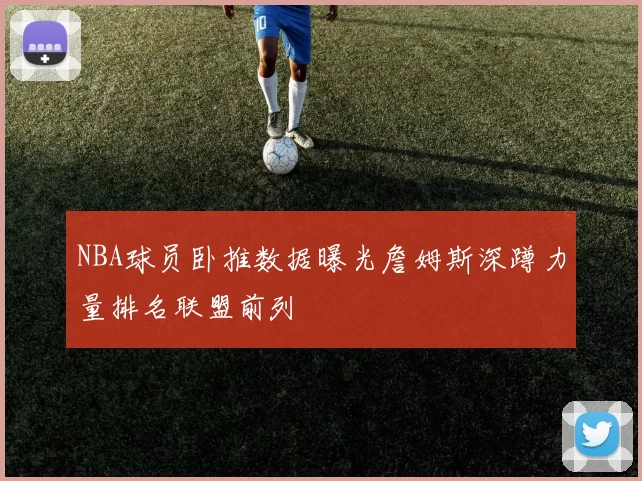 NBA球员卧推数据曝光詹姆斯深蹲力量排名联盟前列