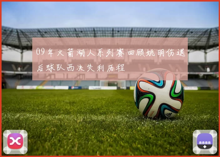 09年火箭湖人系列赛回顾姚明伤退后球队西决失利历程