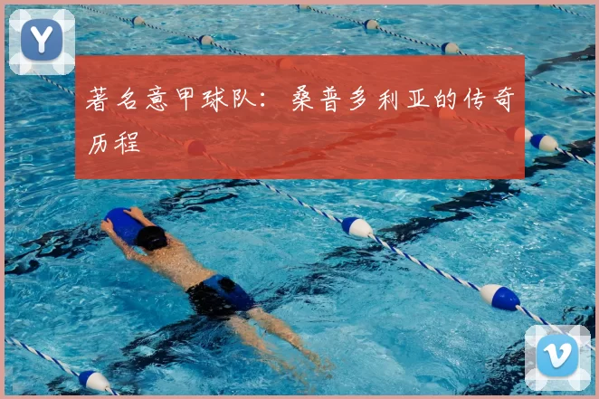 著名意甲球队:桑普多利亚的传奇历程