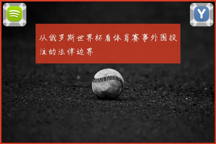 从俄罗斯世界杯看体育赛事外围投注的法律边界
