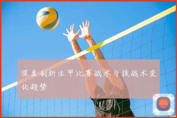 深度剖析法甲比赛战术与技战术变化趋势