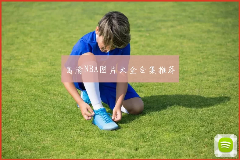 高清NBA图片大全合集推荐