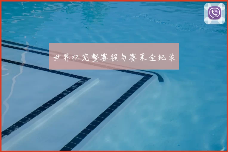 世界杯完整赛程与赛果全纪录