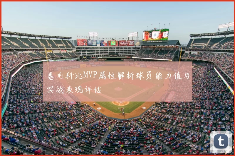 卷毛科比MVP属性解析球员能力值与实战表现评估