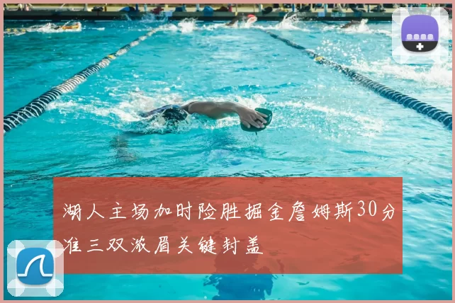 湖人主场加时险胜掘金詹姆斯30分准三双浓眉关键封盖