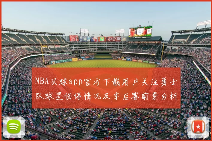 NBA买球app官方下载用户关注勇士队球星伤停情况及季后赛前景分析