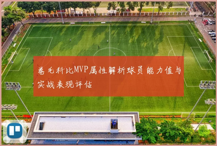 卷毛科比MVP属性解析球员能力值与实战表现评估