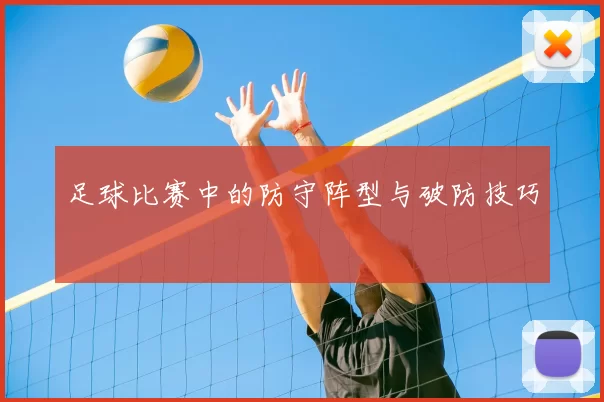 足球比赛中的防守阵型与破防技巧