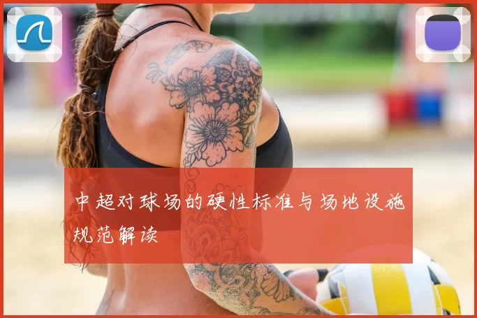 中超对球场的硬性标准与场地设施规范解读